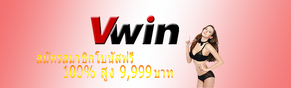 Vwin คาสิโนโบนัส