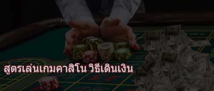 สตรเลนเกมคาสโน-วธเดนเงน-และการตงงบการเลน