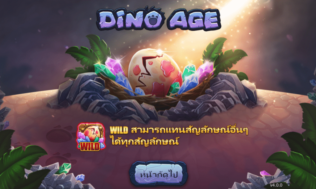 Dino Age เกมสล็อตยอดนิยมสุดทันสมัย