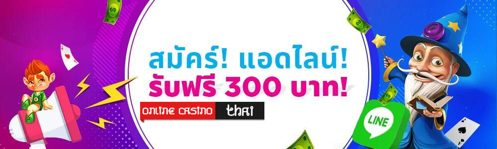 สมาชิกเล่นกับ happyluke ฟรี 300