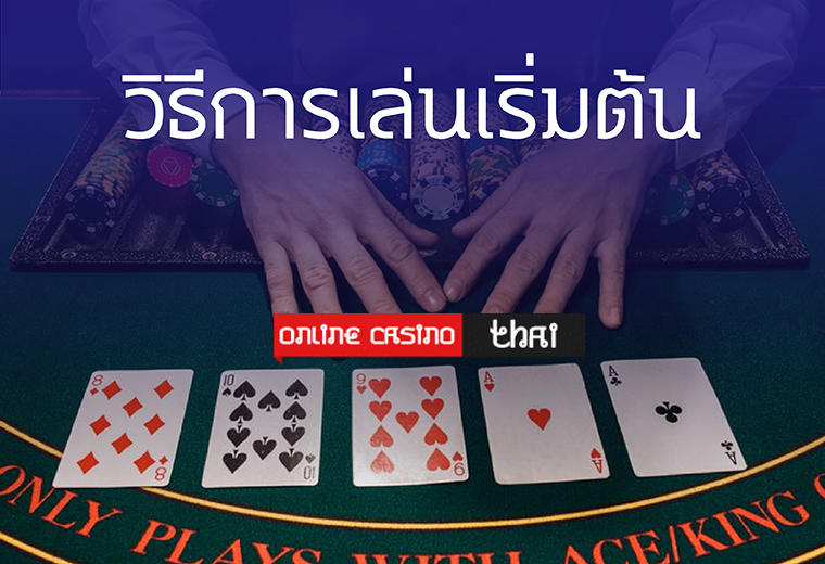 เรียนรู้วิธีเล่นโป๊กเกอร์ให้สนุกยิ่งขึ้น