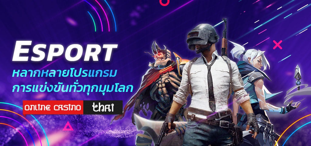 5 เกมพนันอีสปอร์ตที่ได้รับความนิยมสูงสุดในประเทศไทย