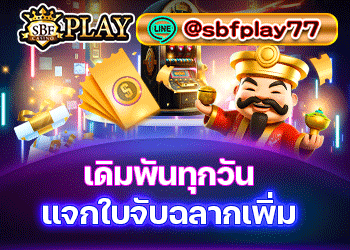 SBFPLAY โบนัสเดือนพฤศจิกายน