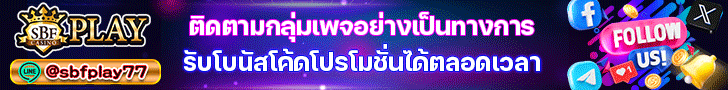 SBFPLAY โปรโมชั่นเดือนพฤศจิกายน
