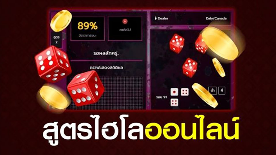 สูตรไฮโล ฟรี แม่นยำ 100%