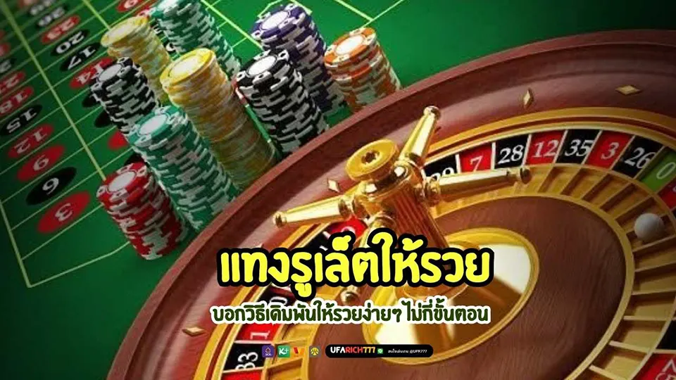 รู เล็ ต ทดลอง เล่น