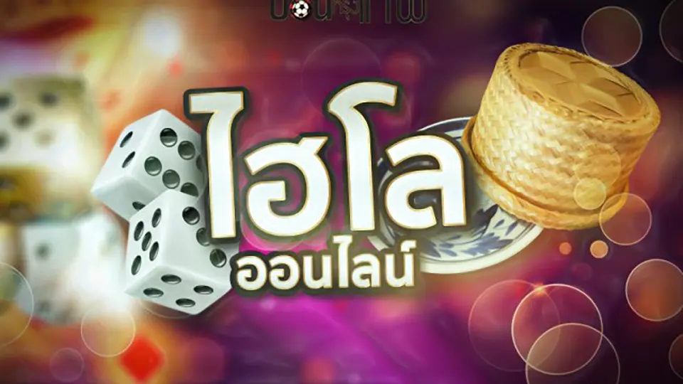 ไฮโล ไทย