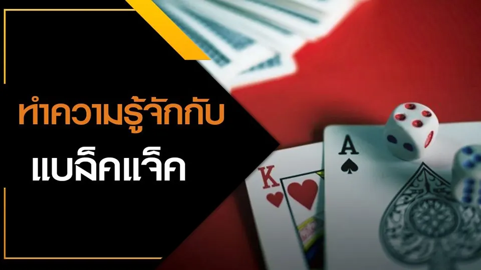 เล่นแบล็คแจ็คเงินจริง