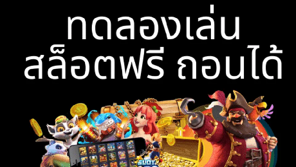 โปรโมชั่น โบนัสสล็อต99 พิเศษ