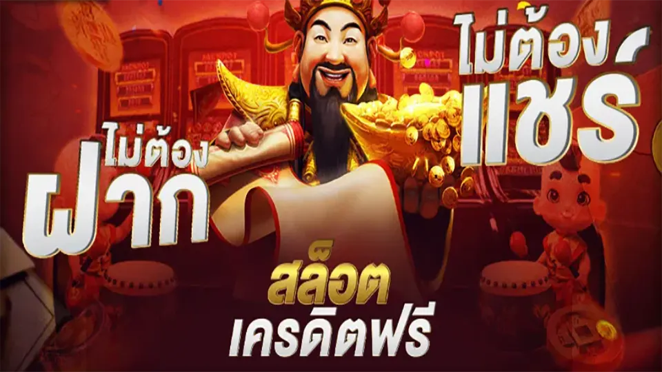 รับเครดิตฟรีไม่ต้องฝากไม่ต้องแชร์