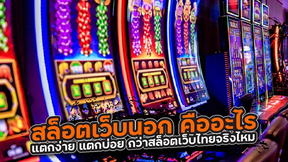 ข้อดีของสล็อตมือถือ