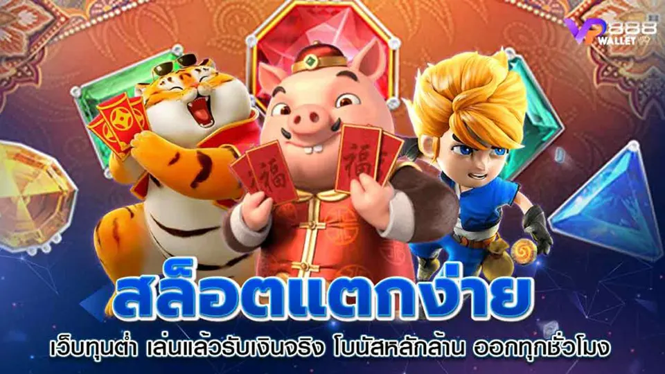 สล็อตที่น่าเล่น