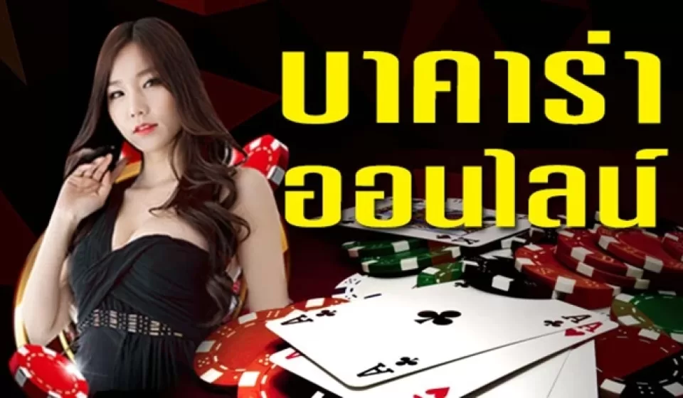 วิธีเล่นบาคาร่า